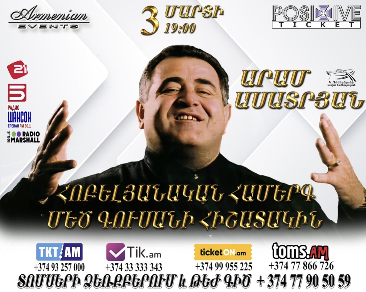 Հոբելյանական համերգ՝ նվիրված Արամ Ասատրյանին